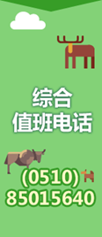 綜合值班電話
